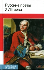 В издательстве «Эксмо» в серии «Классика в школе» вышел сборник «Русские поэты XVIII века